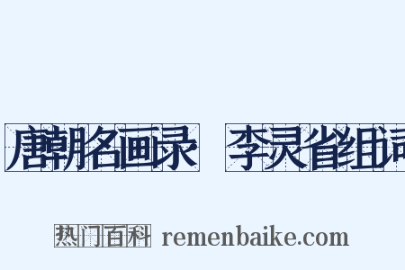 唐朝名画录·李灵省组词是什么意思的图片